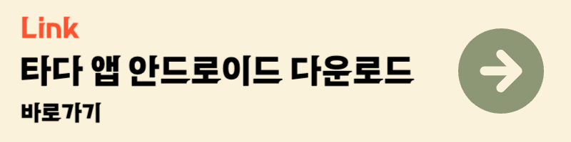 서울엄마아빠택시 타다 앱 안드로이드 다운로드