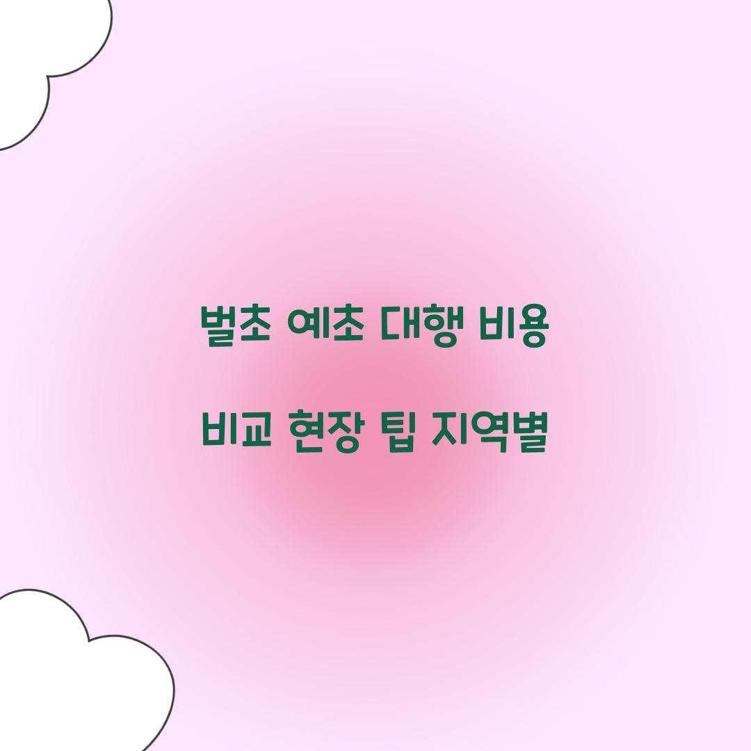 벌초 예초 대행