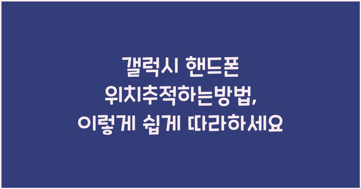 갤럭시 핸드폰 위치추적하는방법