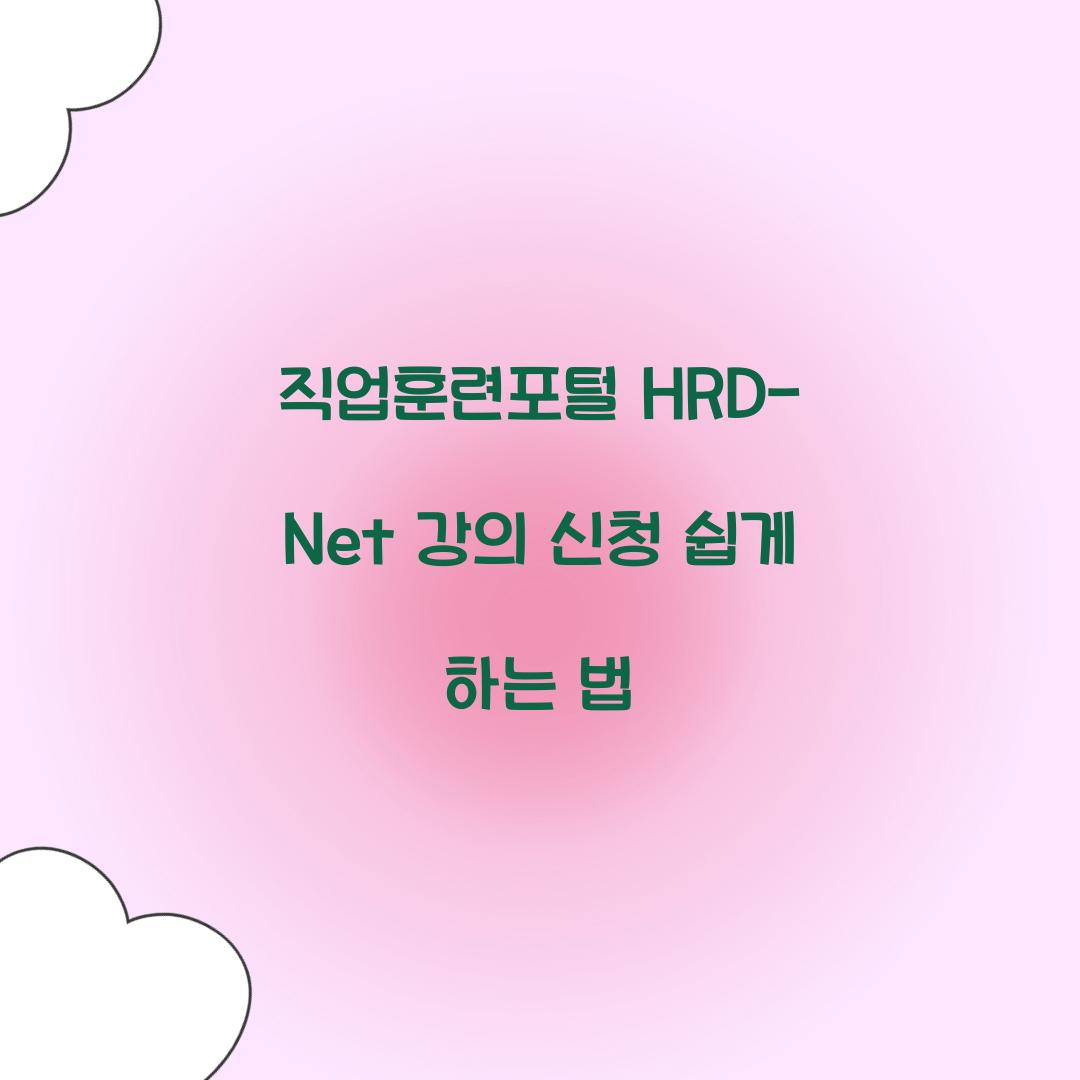 직업훈련포털 HRD-Net 강의 신청