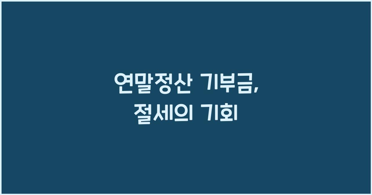 연말정산 기부금