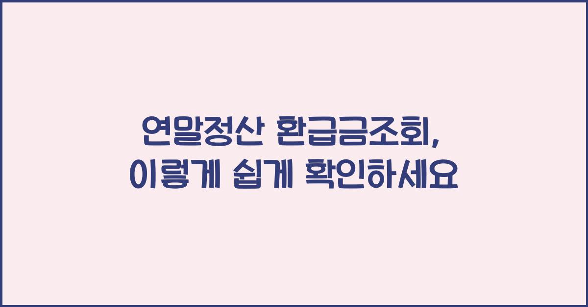 연말정산 환급금조회