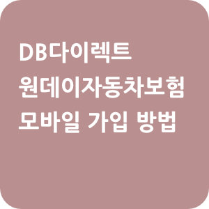 DB다이렉트 원데이자동차보험 모바일 가입 방법