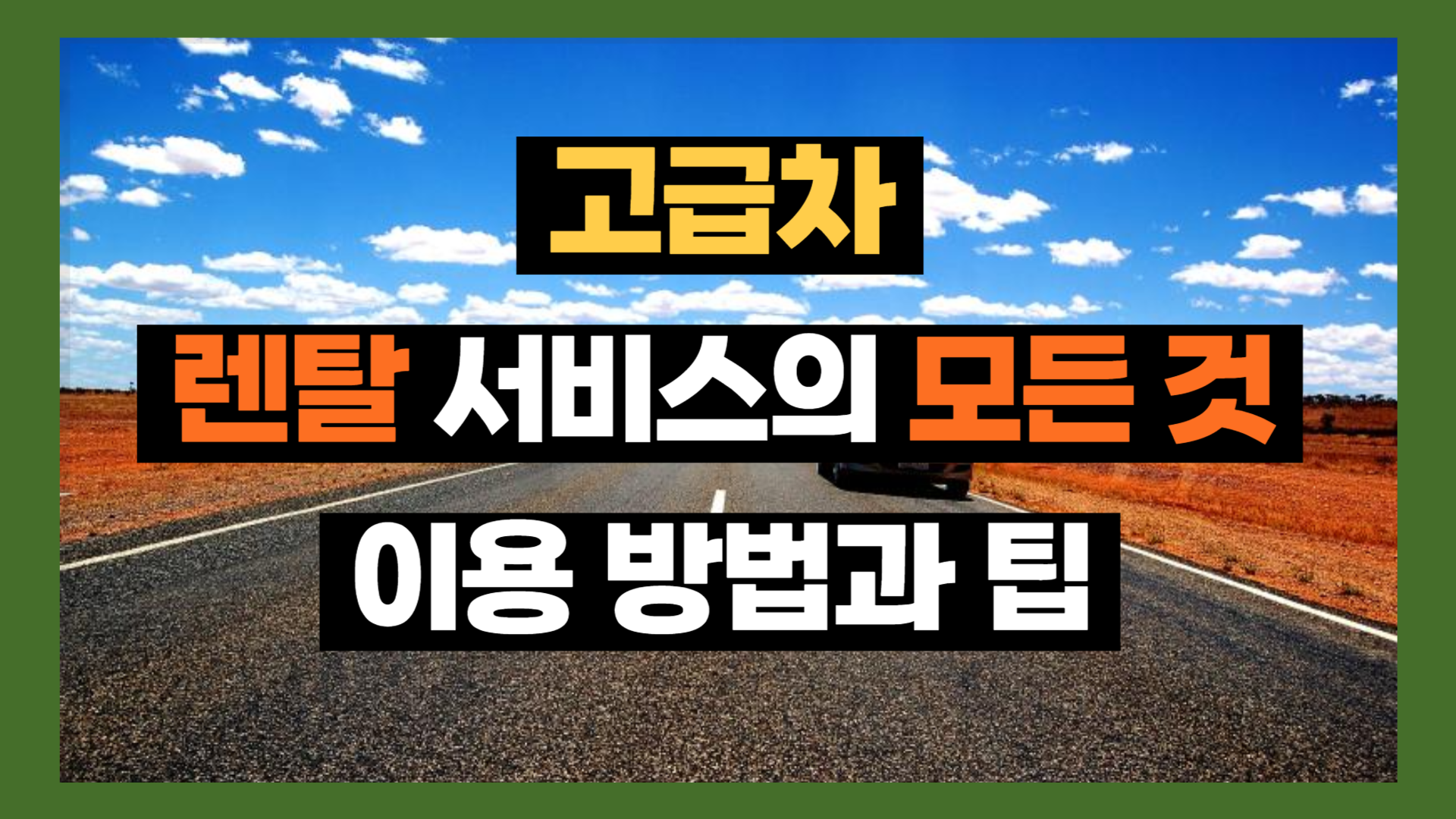 고급차 렌탈 서비스의 모든 것 - 이용 방법과 팁