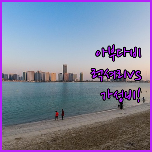 아부다비 숙소 비교 럭셔리 리조트부터..
