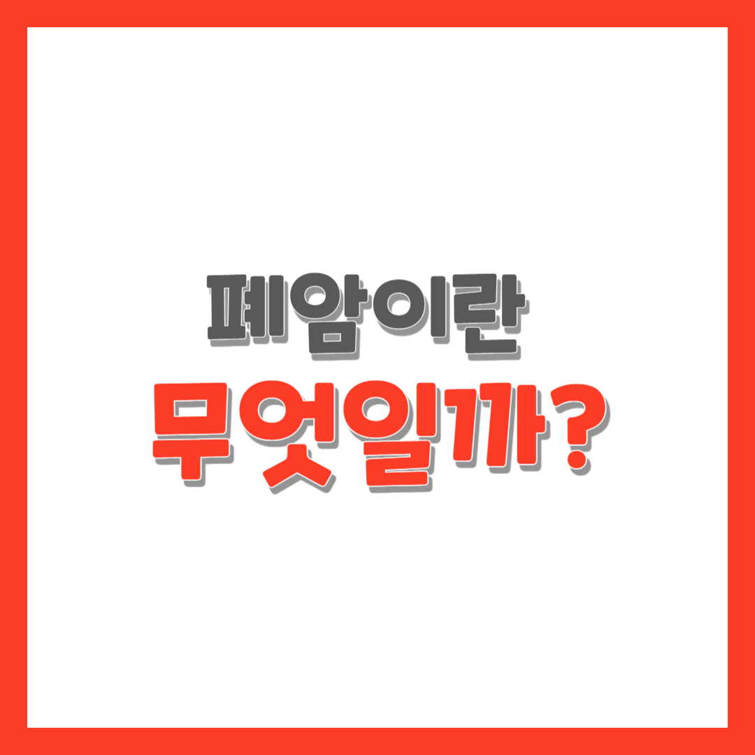 폐암이란 무엇일까?