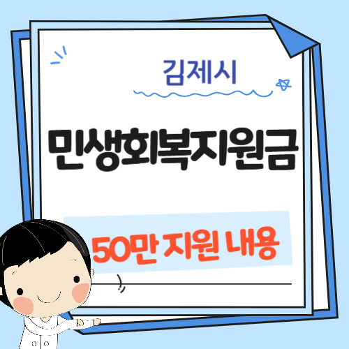 김제 민생회복지원금