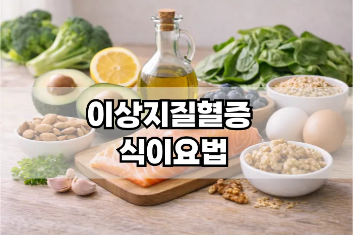 이상지질혈증 식이요법
