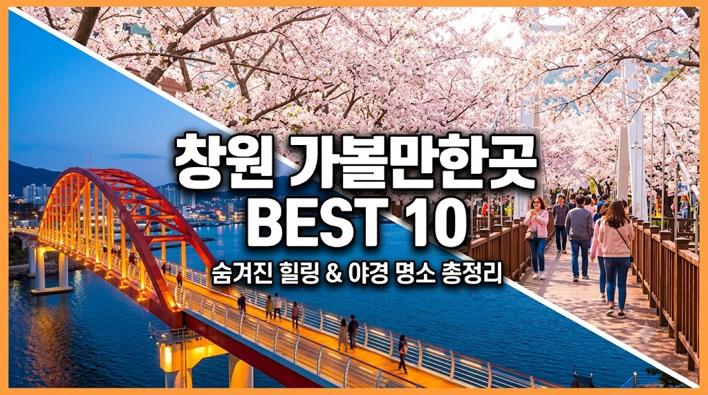 창원 가볼만한곳 베스트10