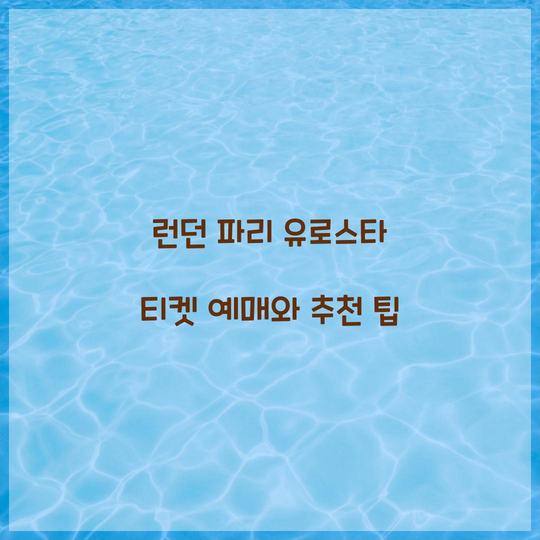 런던 파리 유로스타 티켓