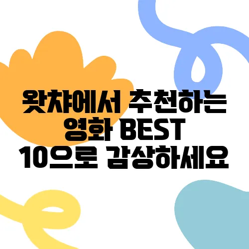 왓챠에서 추천하는 영화 BEST 10으로 감상하세요