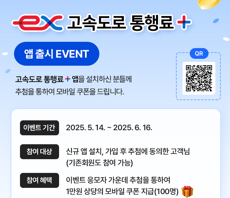 고속도로 통행료 앱출시 이벤트