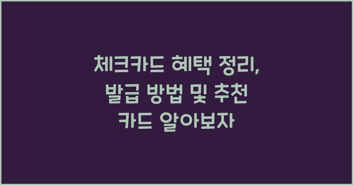 체크카드 혜택