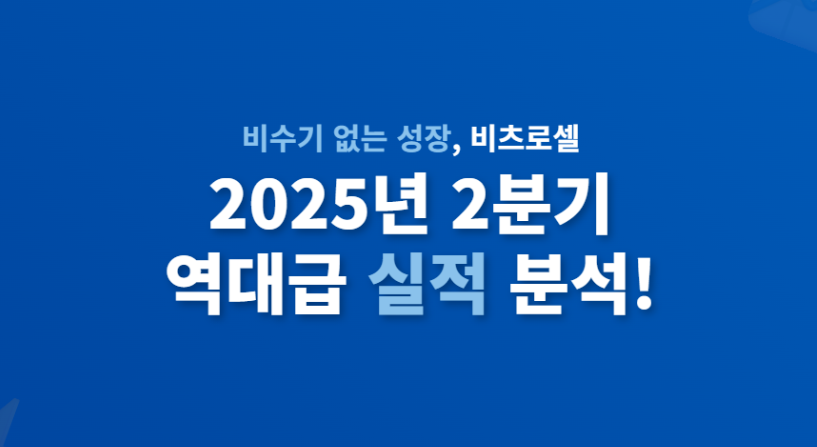 이것이 바로 '성장주'의 정석! 비츠로셀, 2분기 실적으로 증명하다
