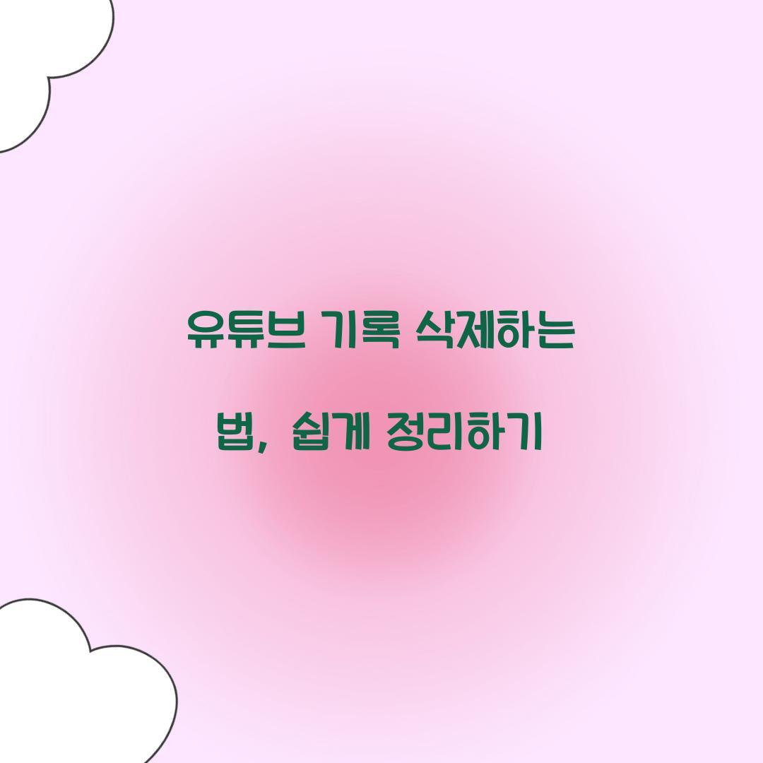 유튜브 기록 삭제