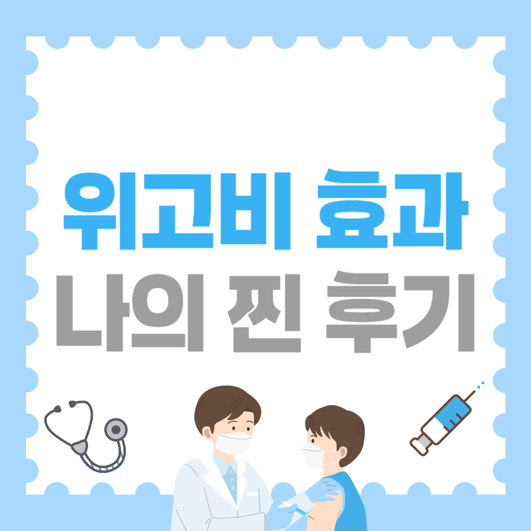 위고비 효과 (지금 진행중인 나의 찐 후기)