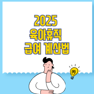 2025 육아휴직 급여 계산법