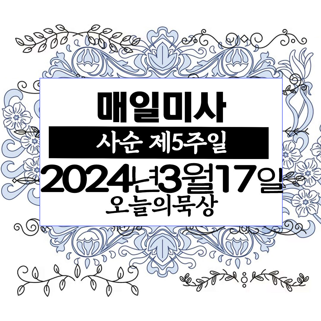 2024년 3월 17일 매일미사