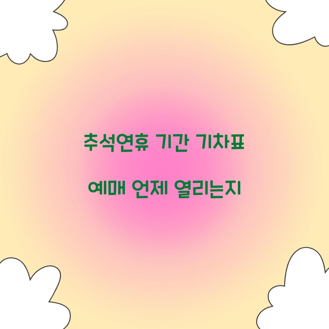 추석연휴 기간 기차표 예매 언제 열리는지