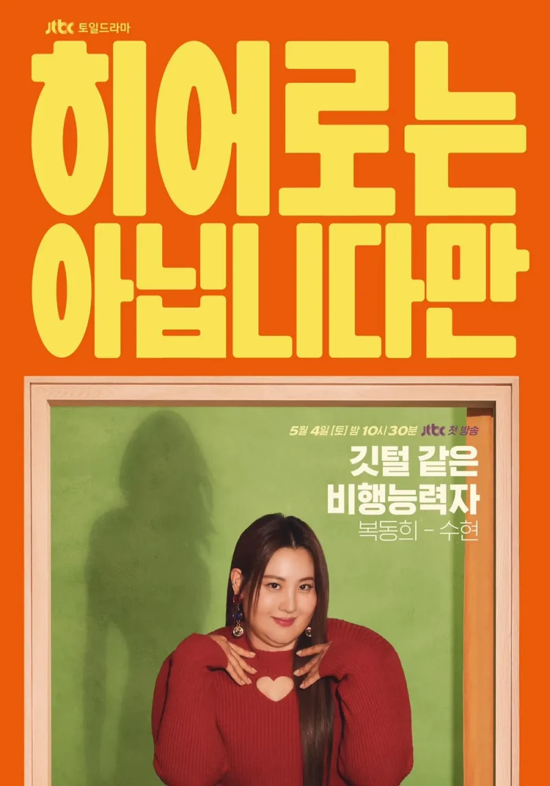 히어로는 아닙니다만에서 복동희 역을 맡은 수현 포스터