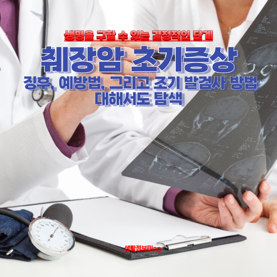 췌장암 초기증상을 알아차리는 것은 생명