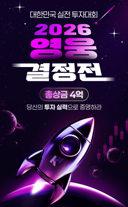 2026 키움 영웅결정전 신청방법|금액별 상금·수상순위·참가조건 총정리 관련 사진