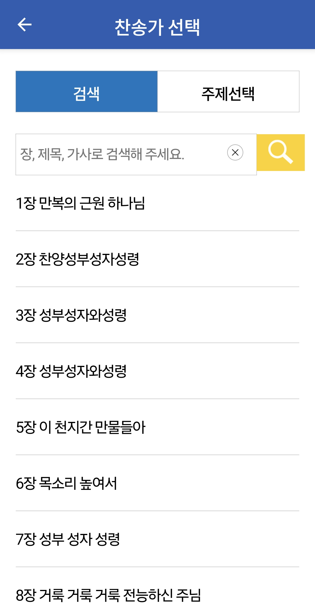 찬송가 전곡이 나와있는 리스트. 여기서 원하는 찬송을 선택하면 바로 듣기가 가능합니다.