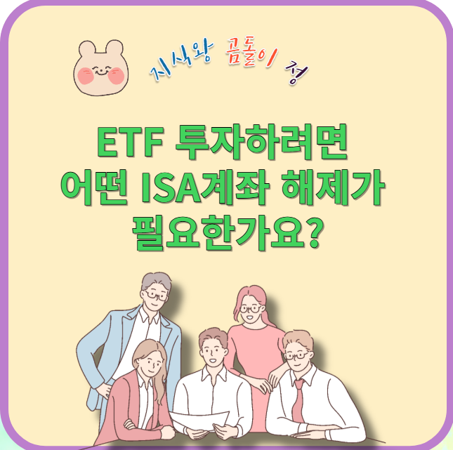 etf 투자하려면 어떤 isa계좌 해제가 필요한가요?