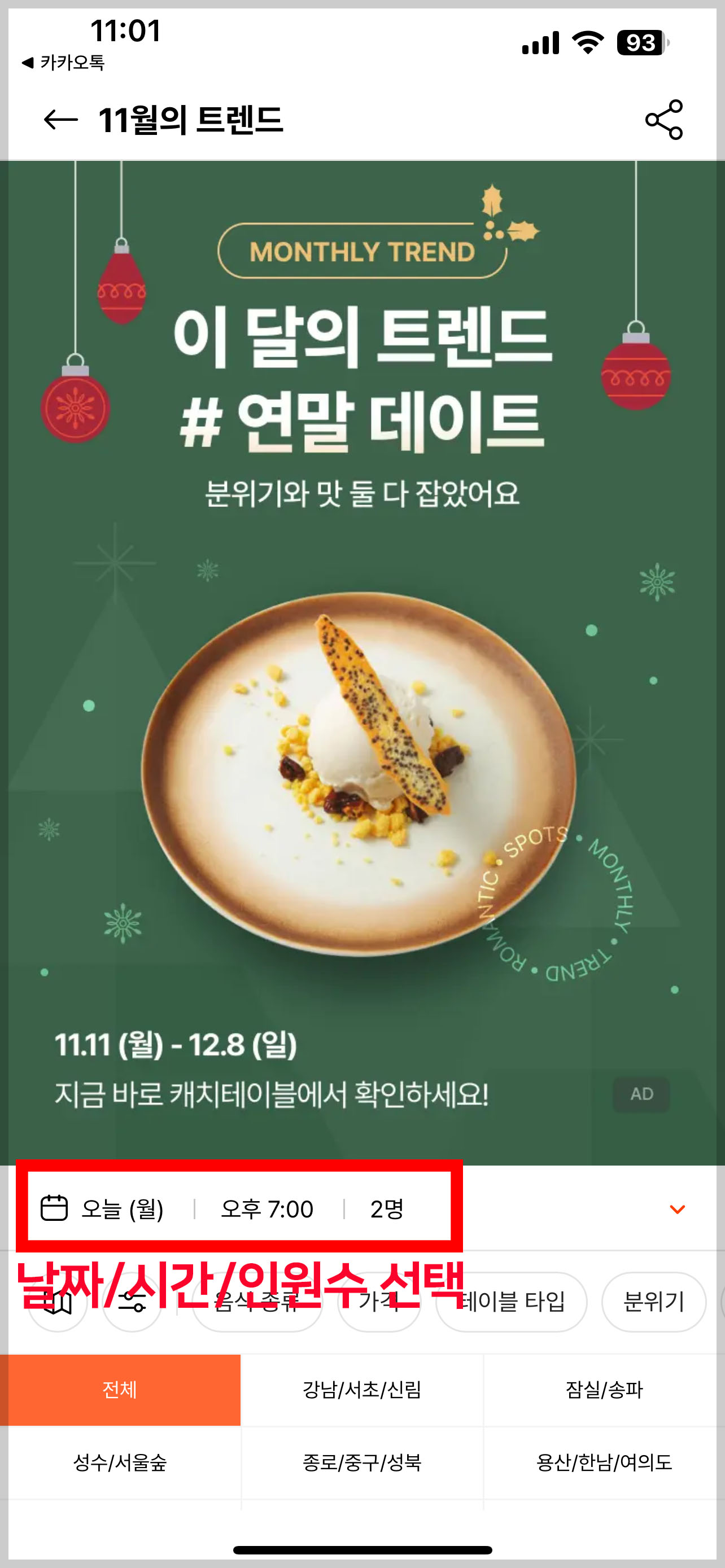 캐치테이블 예약 방법