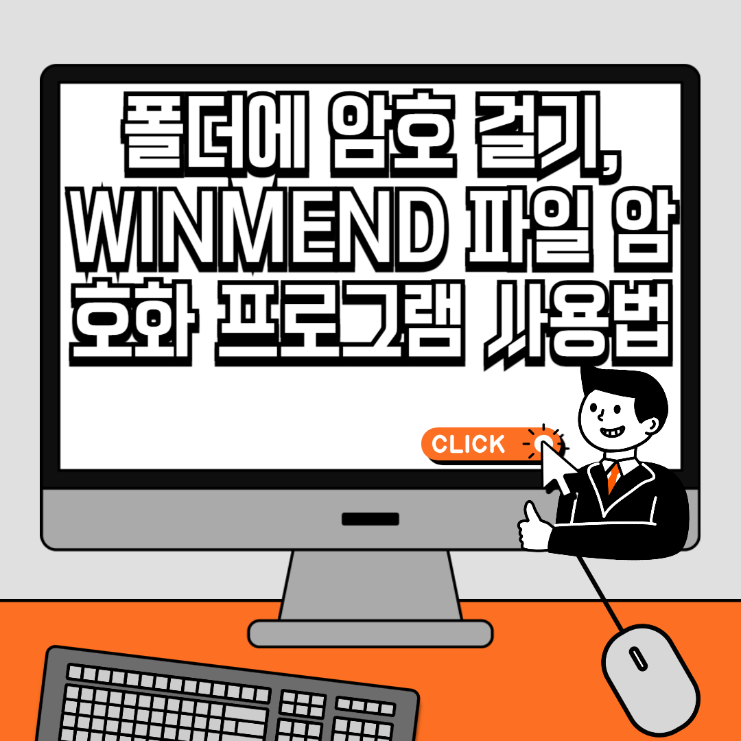 폴더에 암호 걸기, WINMEND 파일 암호화 프로그램 사용법