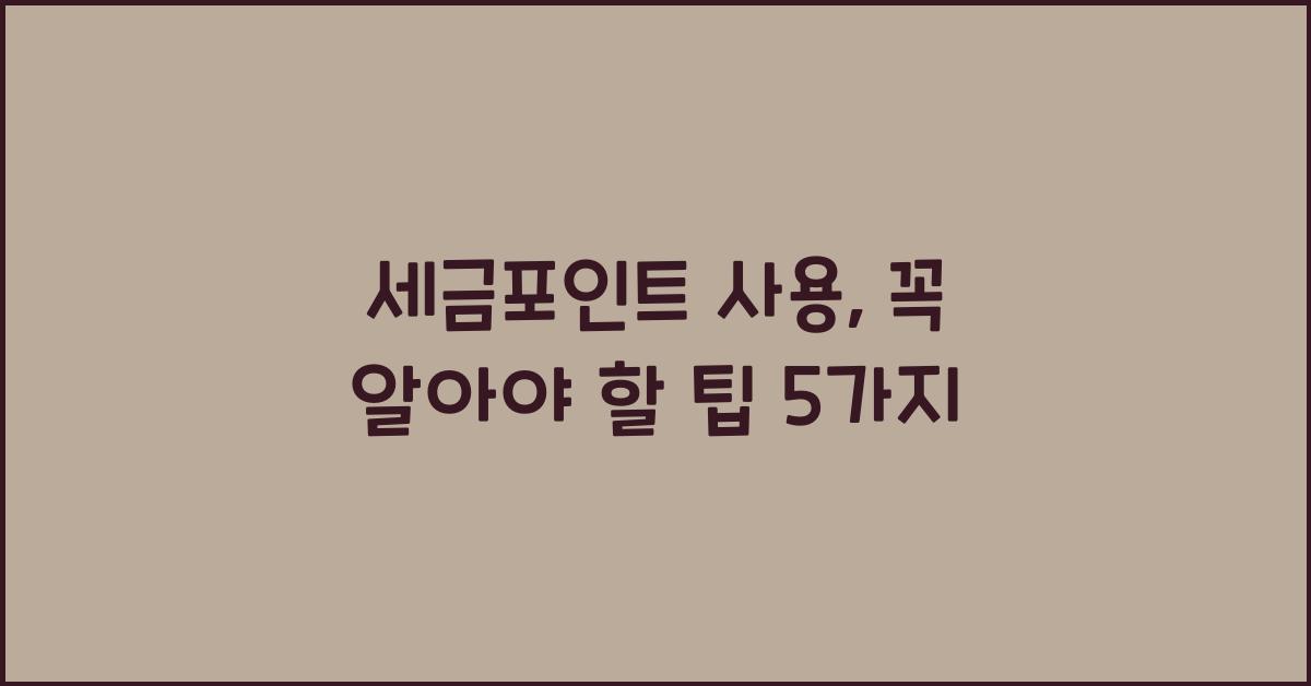 세금포인트 사용