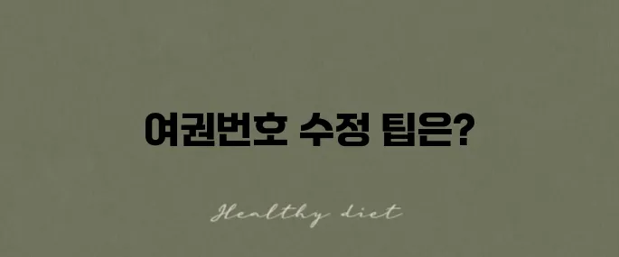 더현대트래블에서 항공권의 여권번호를 수정하는 방법 안내입니다.