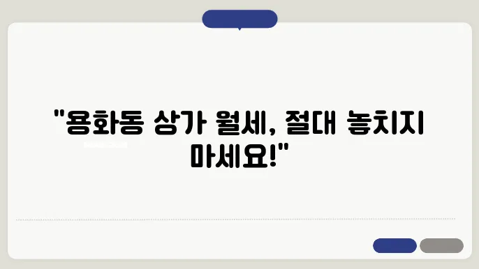 충남 아산시 용화동 상가 월세 시세, 가격비교, 주의사항