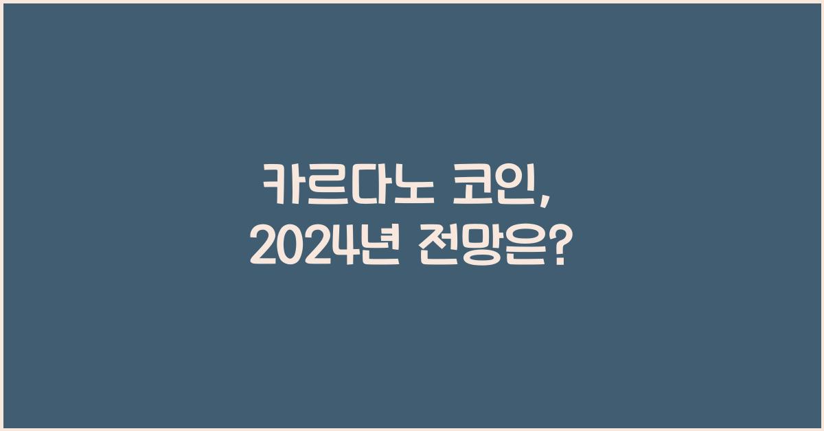 카르다노 코인