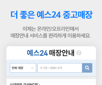 예스24 도서 앱 설치 바로가기 서점 어플