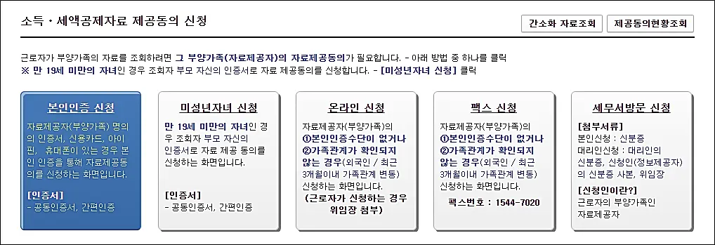 연말정산-부양가족-홈택스-인적공제-자료-제공동의-온라인신청