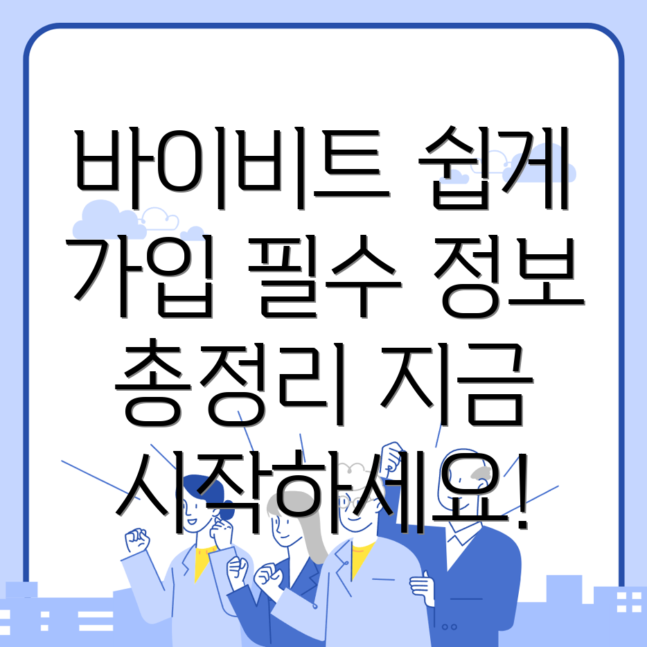 바이비트 회원가입