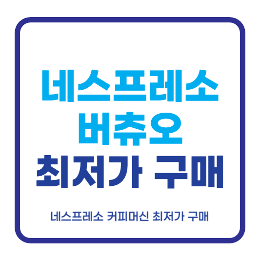 네스프레소 버츄오