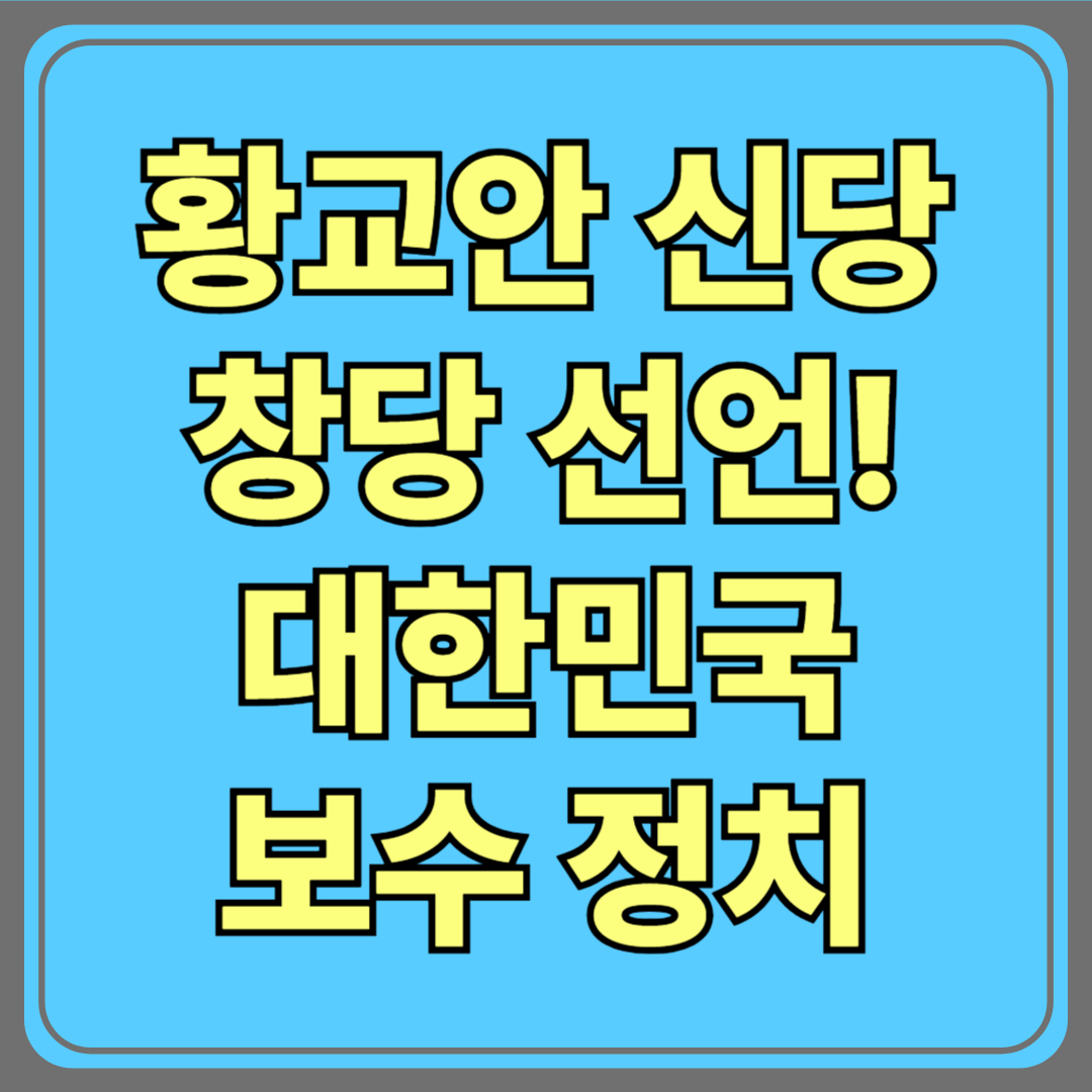 황교안 신당 창당 선언! 대한민국 보수 정치, 새로운 전환점 맞이하나?