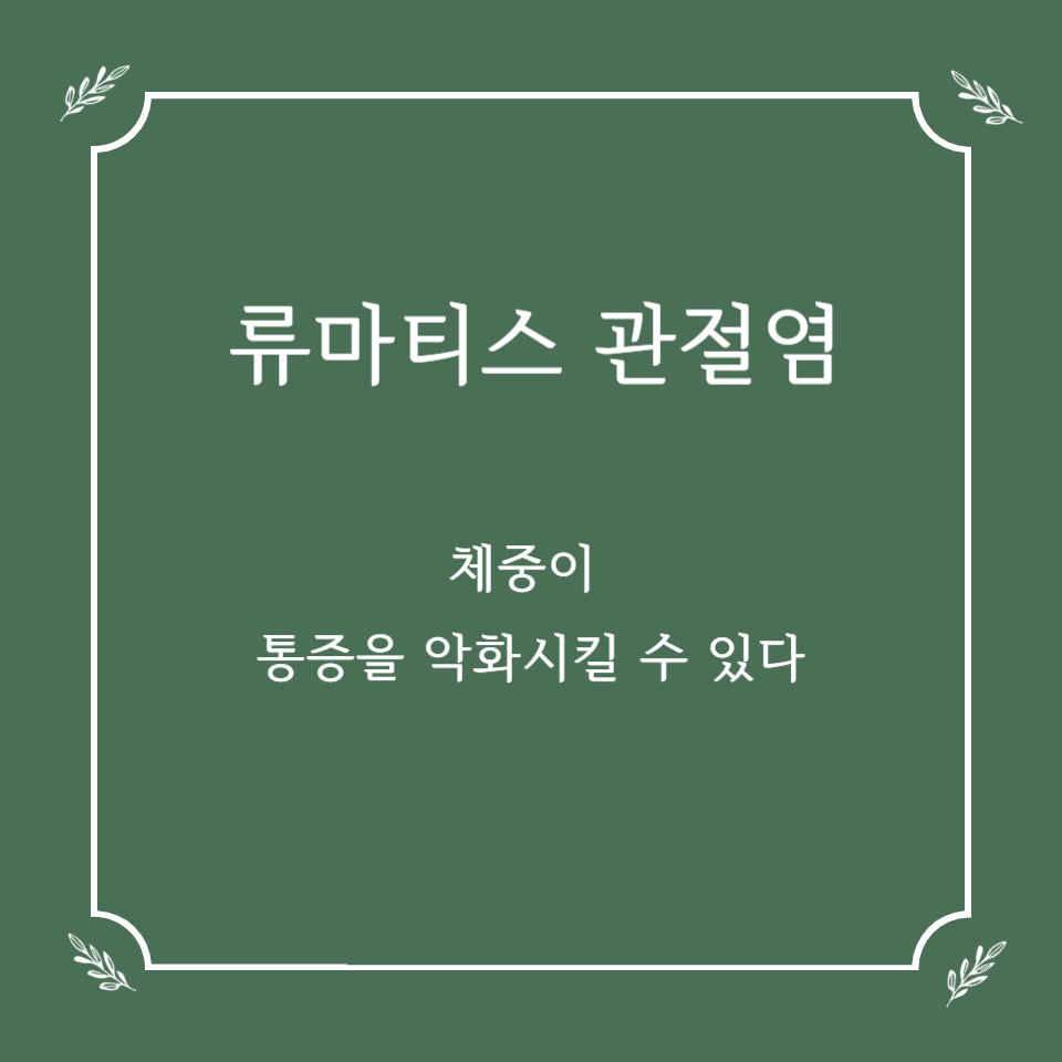 체중이 류마티스 관절염 통증을 악화시킬 수 있다?