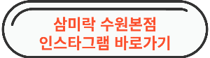 수원역 맛집 " 삼미락 수원본점 " 인스타그램 바로가기 링크 사진
