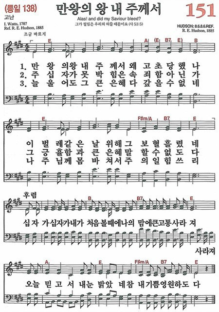 [찬송가] 151장 만왕의 내 주께서