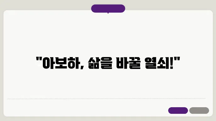 아보하가 가져다주는 긍정의 변화