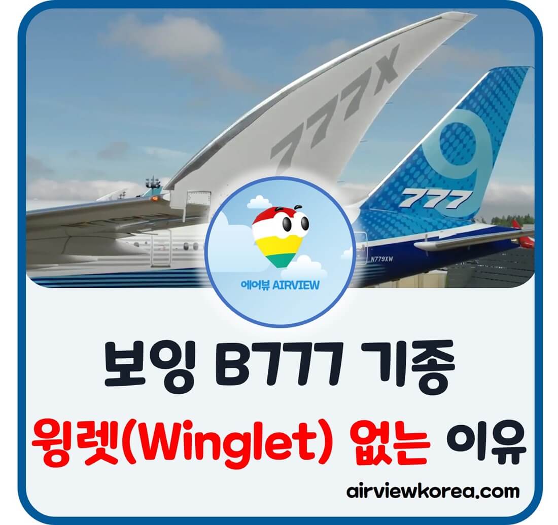 보잉 B777 비행기에 왜 윙렛이 없는지 설명해주는 글