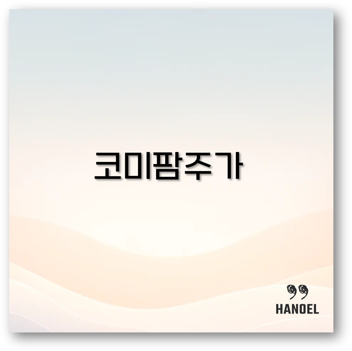 코미팜