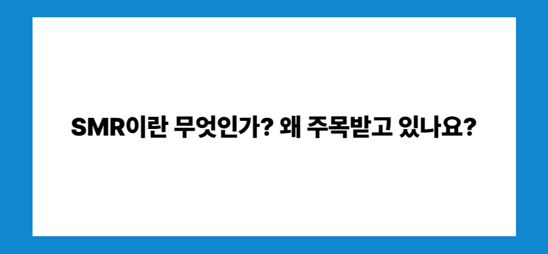 SMR관련주 및 대장주