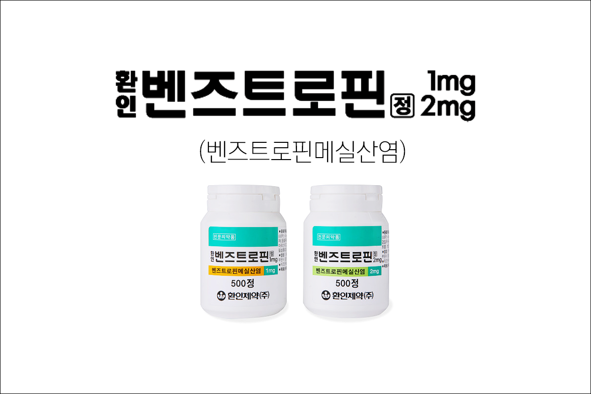 파킨슨 치료제 환인벤즈트로핀정1mg, 2mg(WhanIn Benztropine Tab. 1mg, 2mg)