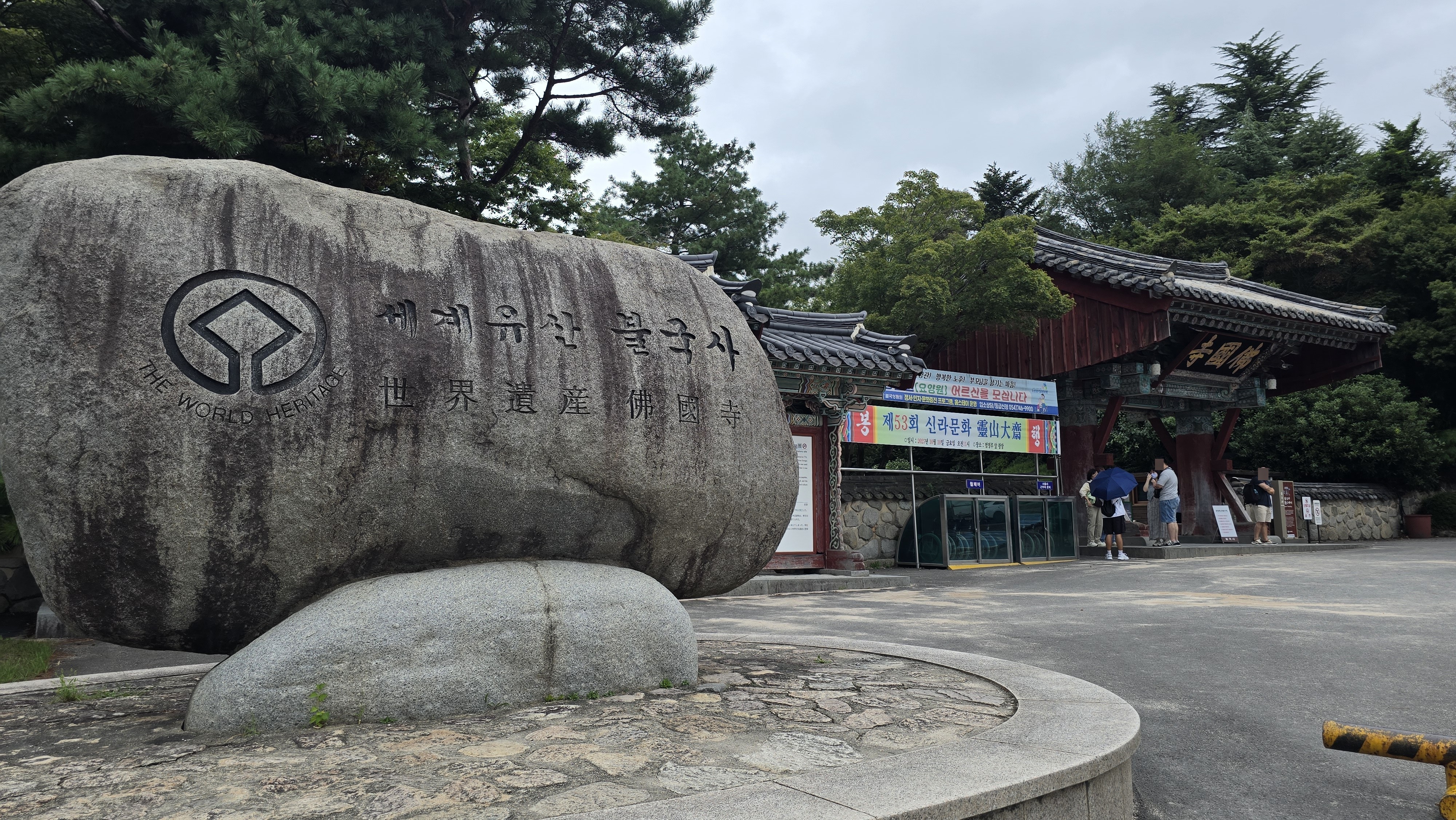 세계유산 불국사 입구 표석과 일주문