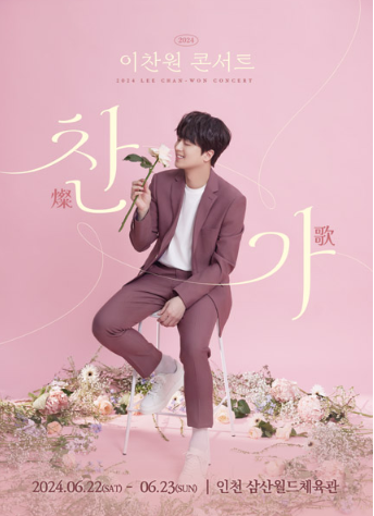 2024 이찬원 콘서트 (찬가) 예매 및 할인 꿀팁 (서울&amp;#44; 인천&amp;#44; 안동&amp;#44; 수원) 가격비교