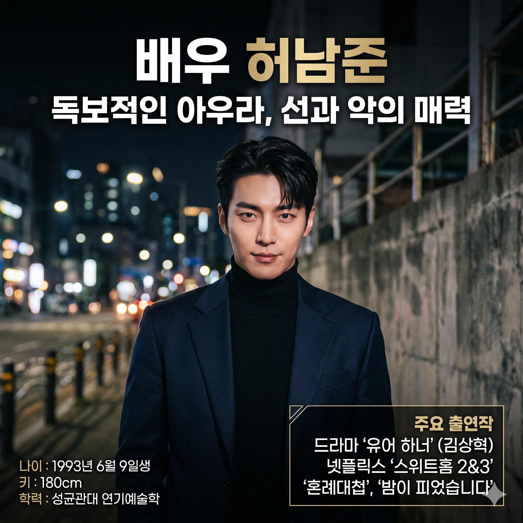 배우 허남준 프로필 나이 키 출연작 매력 분석 완벽 정리